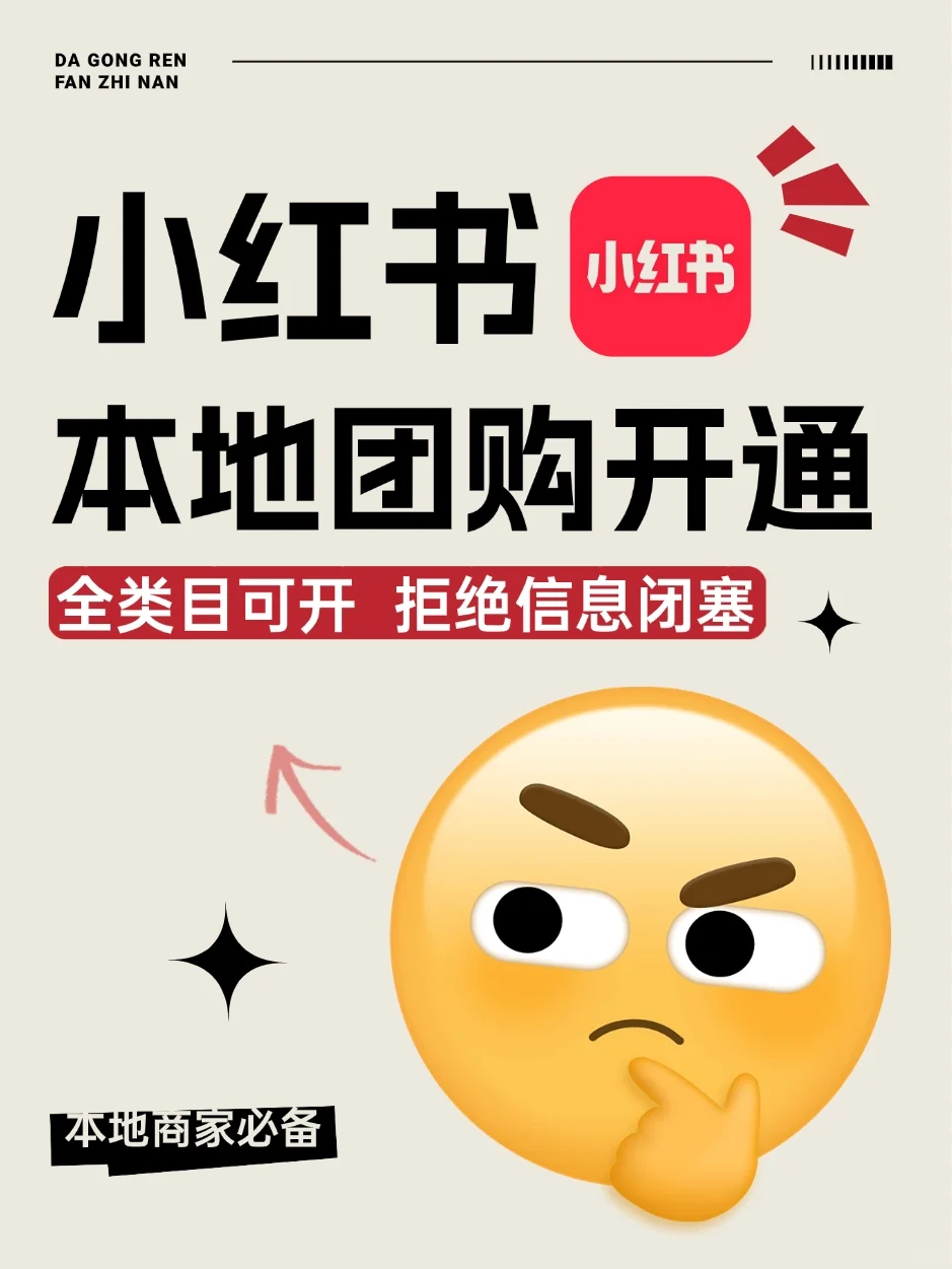 小红书也能开团购？攻略指南这不就来啦！