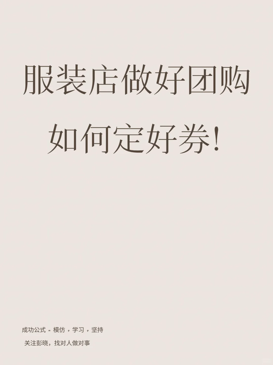 服装店做好团购关键在如何定好券