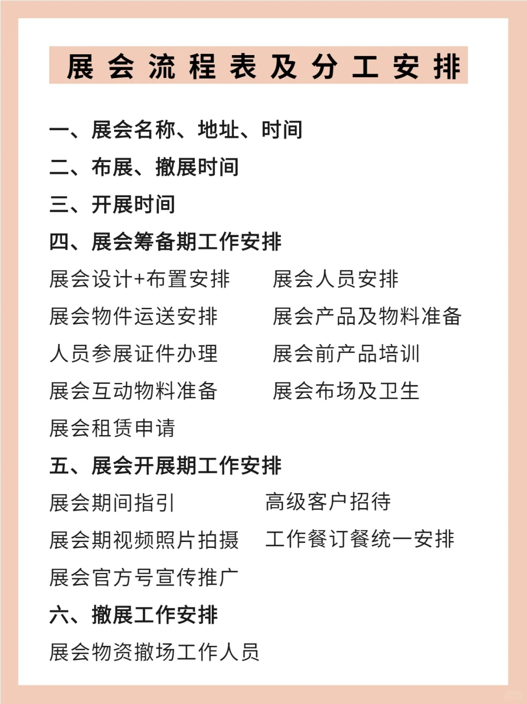 展会流程及分工安排表，GET✅