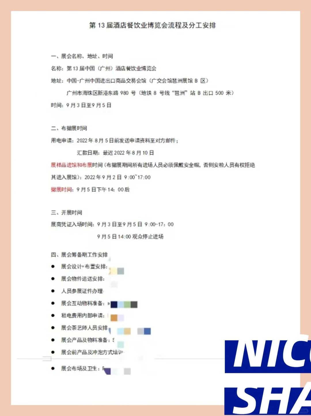 展会流程及分工安排表，GET✅