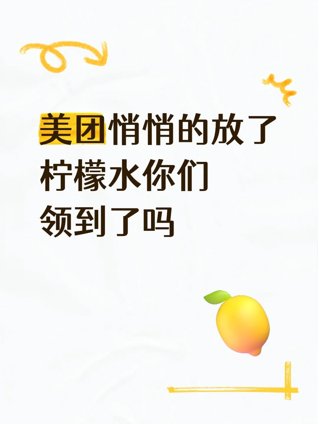 团团开始送了，柠檬水