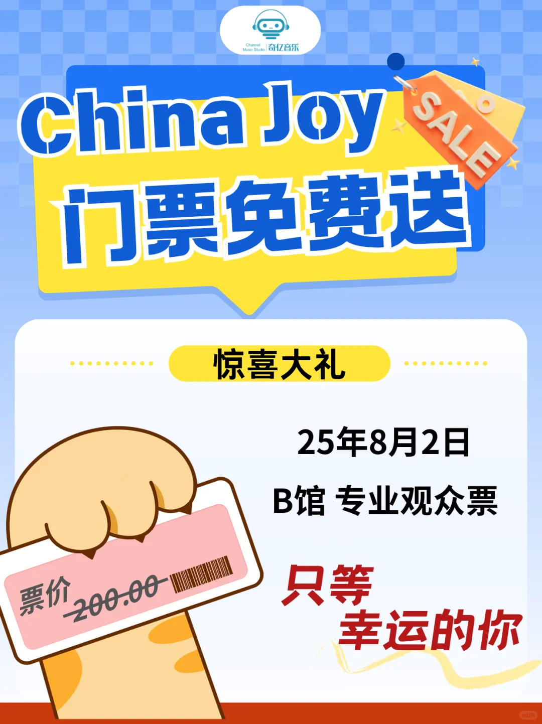 奇亿音乐免费送China Joy门票啦~