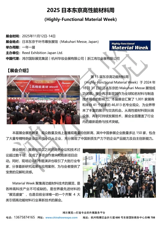 2025日本东京高性能材料周