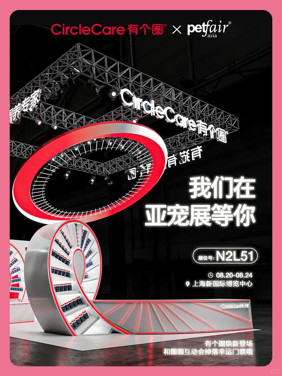 有个圈焕新登亚宠展✨互动还有掉落?~