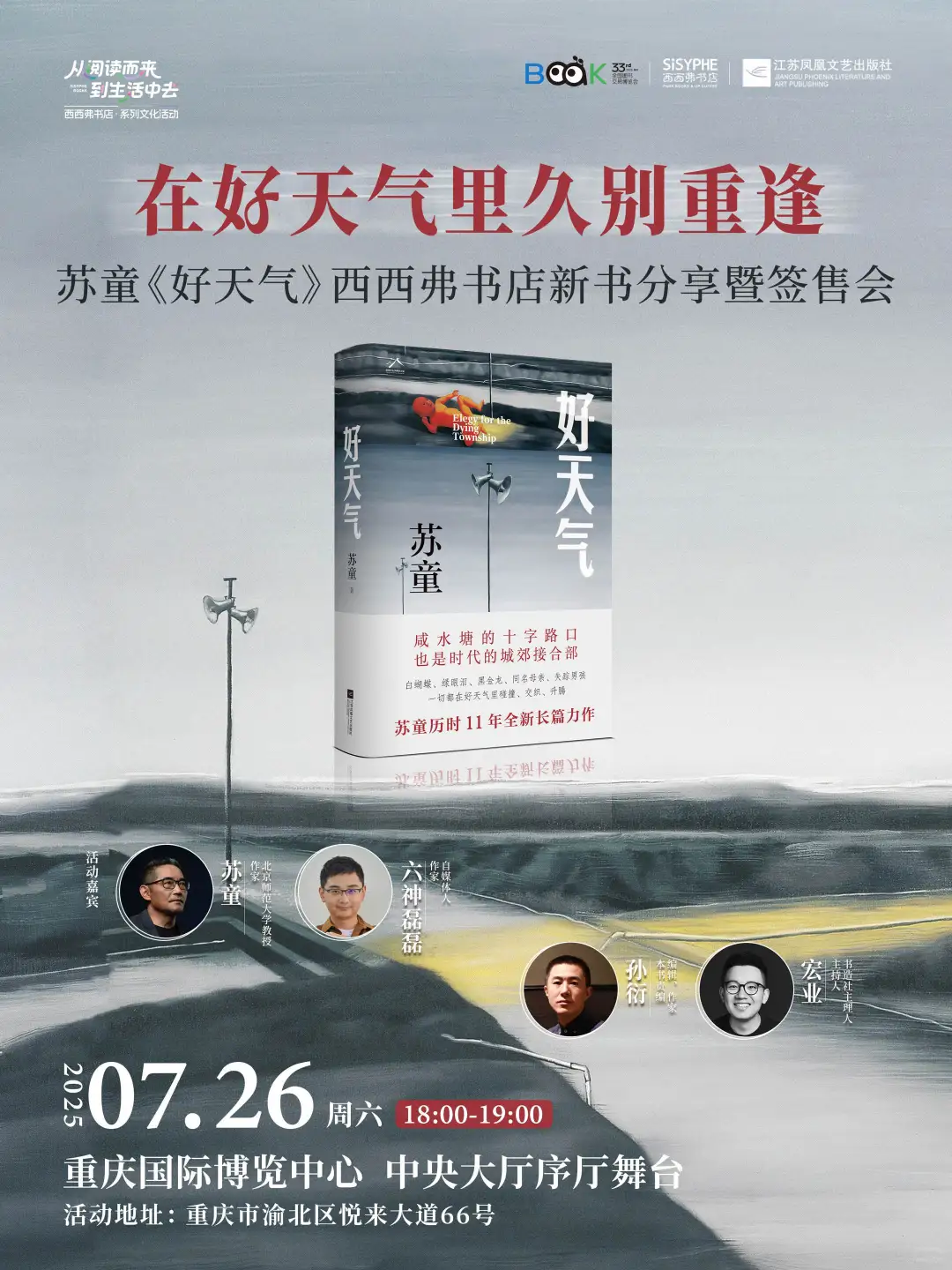 送苏童老师亲签啦?《好天气》新书分享会