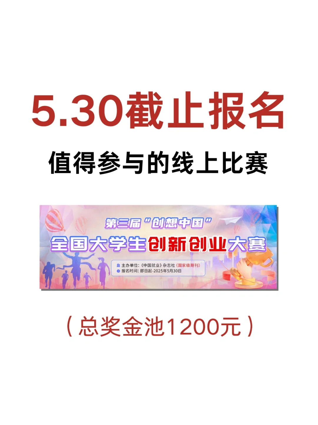 5.30截止报名！速来围观