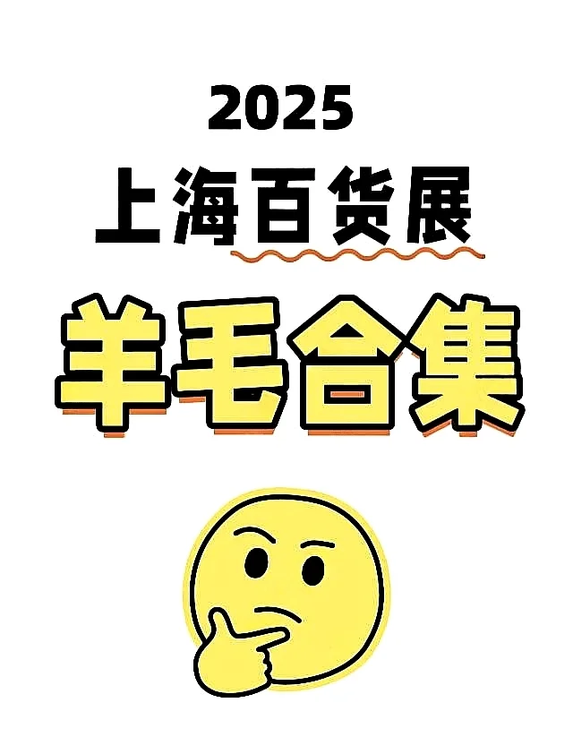 2025上海百货展羊毛合集来了?