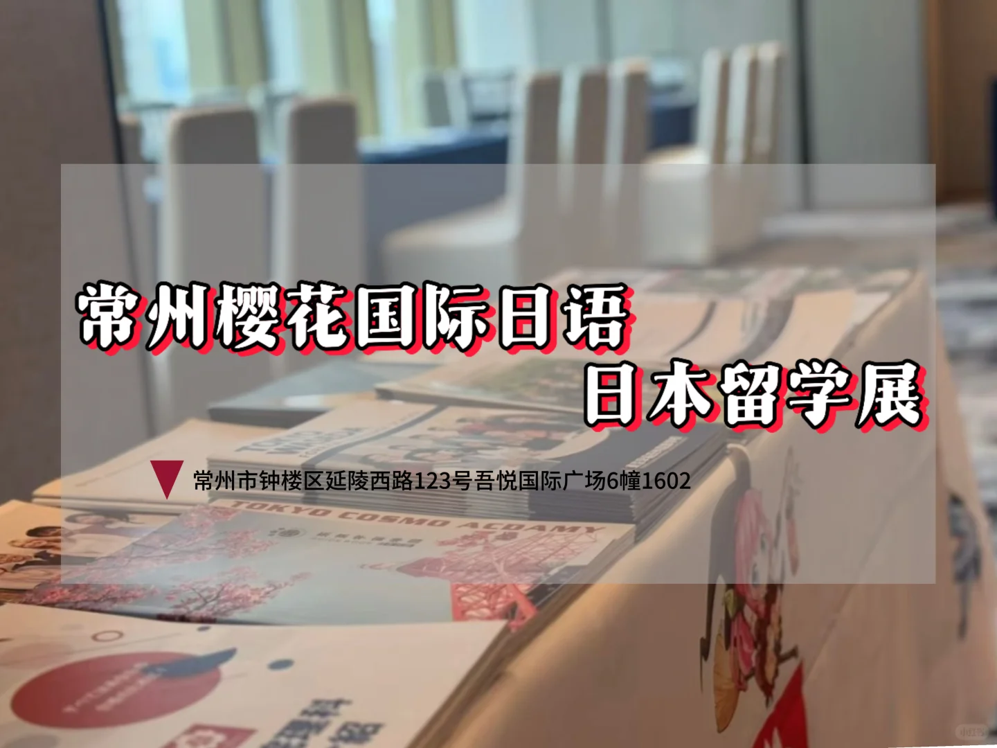 ?常州日本留学展·官方复盘来啦！?