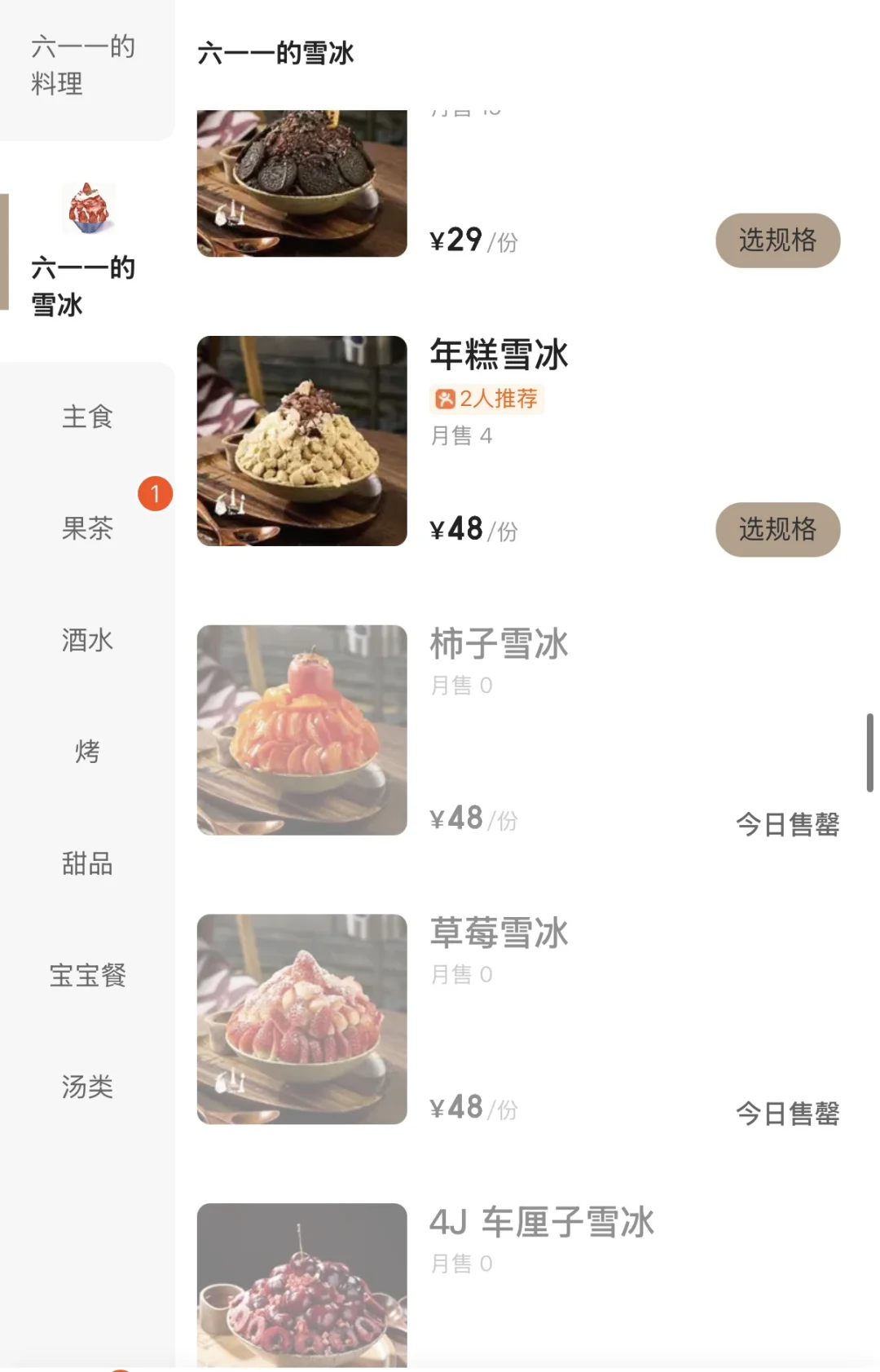 榴莲山竹雪冰…等