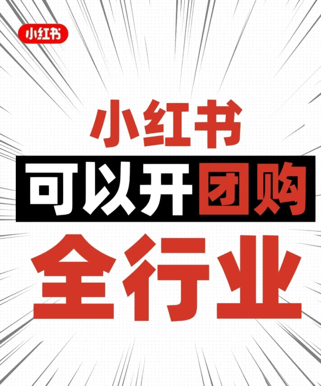 谁敢想 谁敢想 小红书居然有全行业的团购！