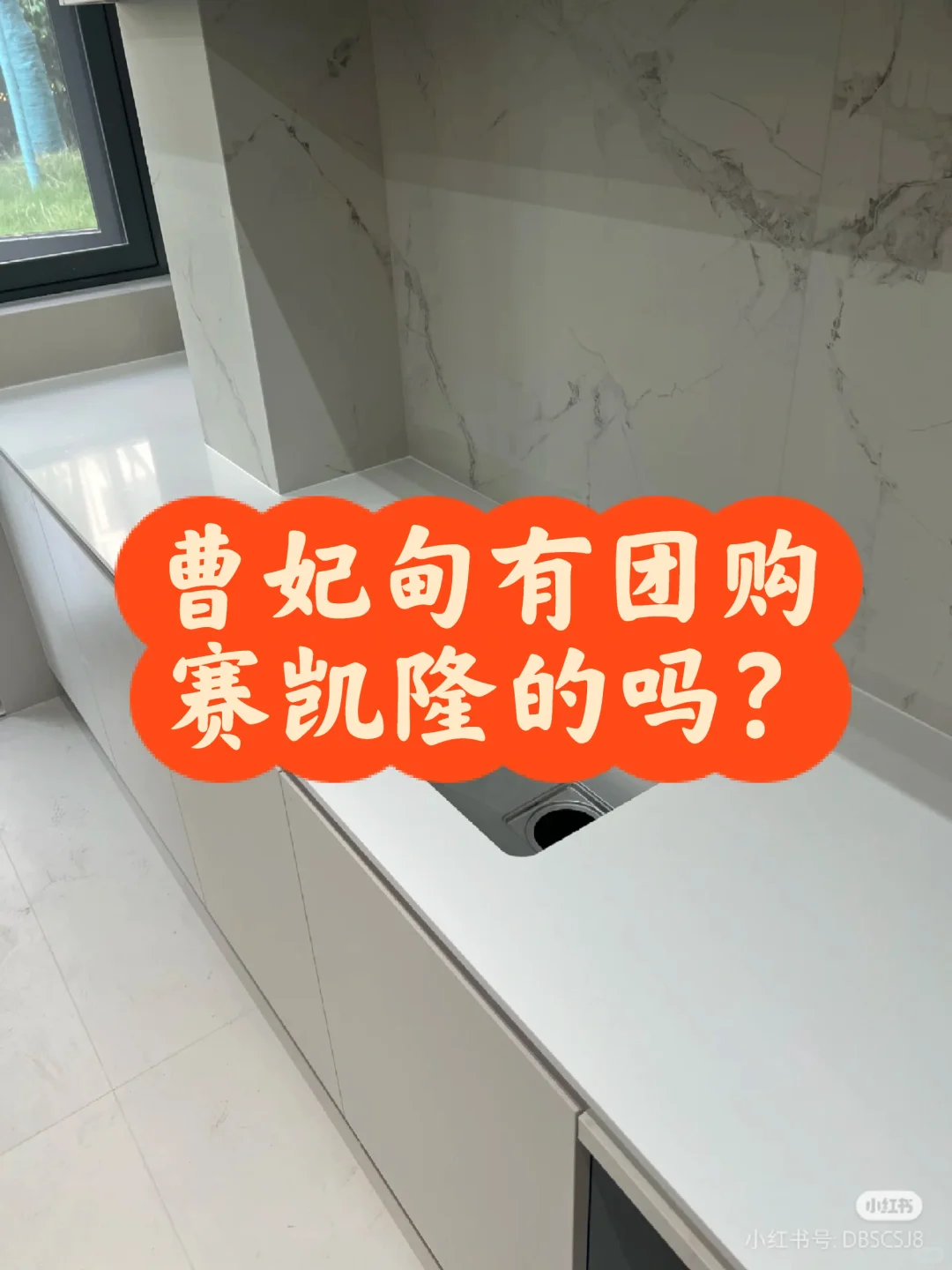 赛凯隆石英石台面，有团购的吗