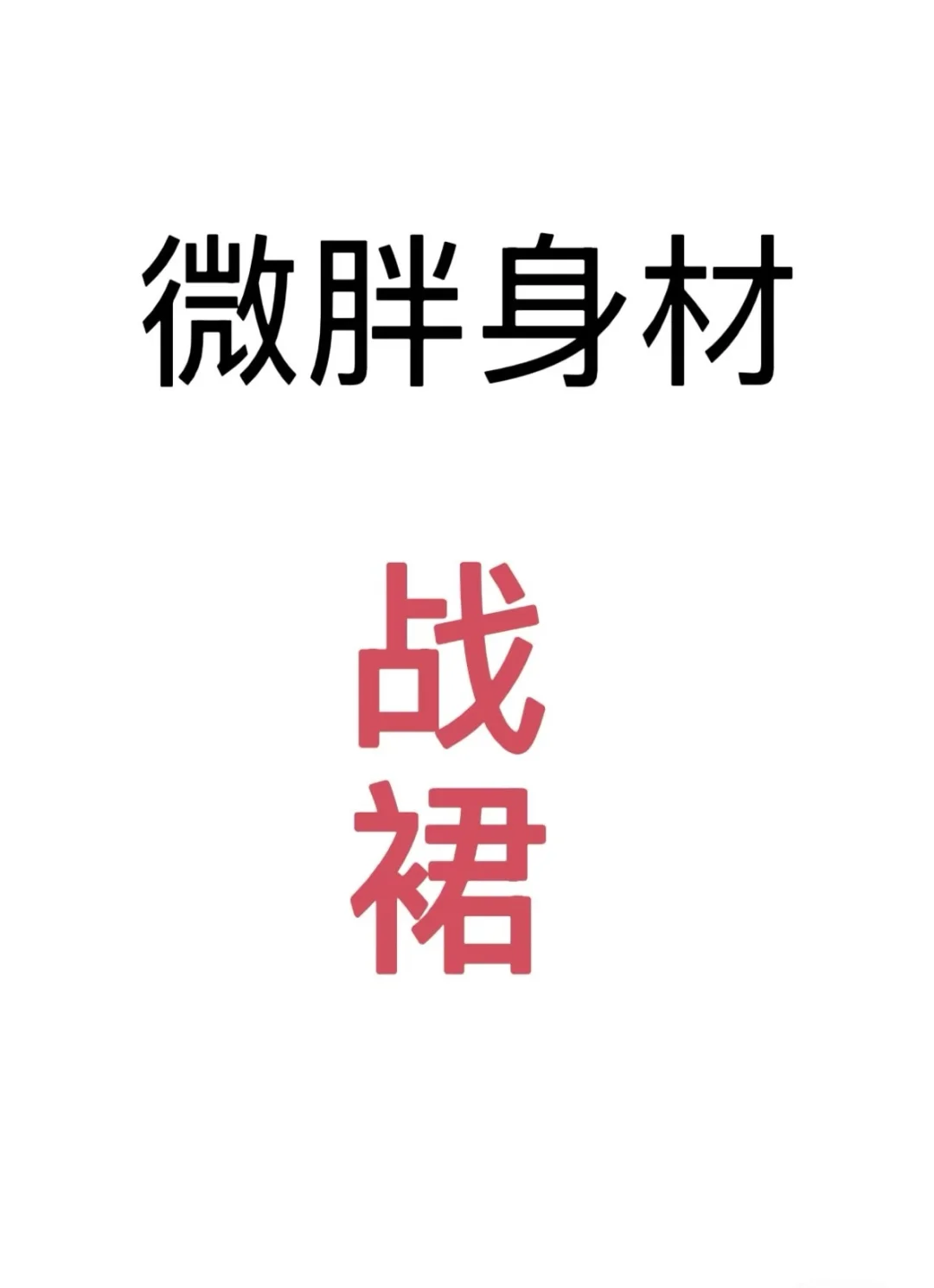 急!求推荐越纯越欲显身材的微胖裙