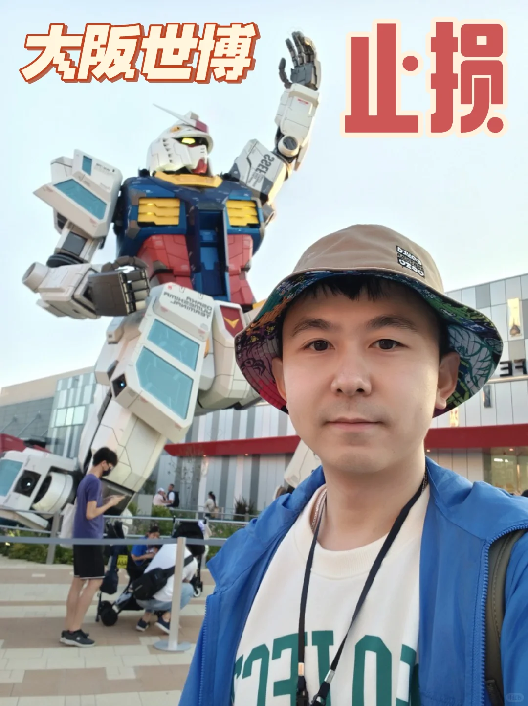 大阪世博会止损攻略，来都来了怎么办？