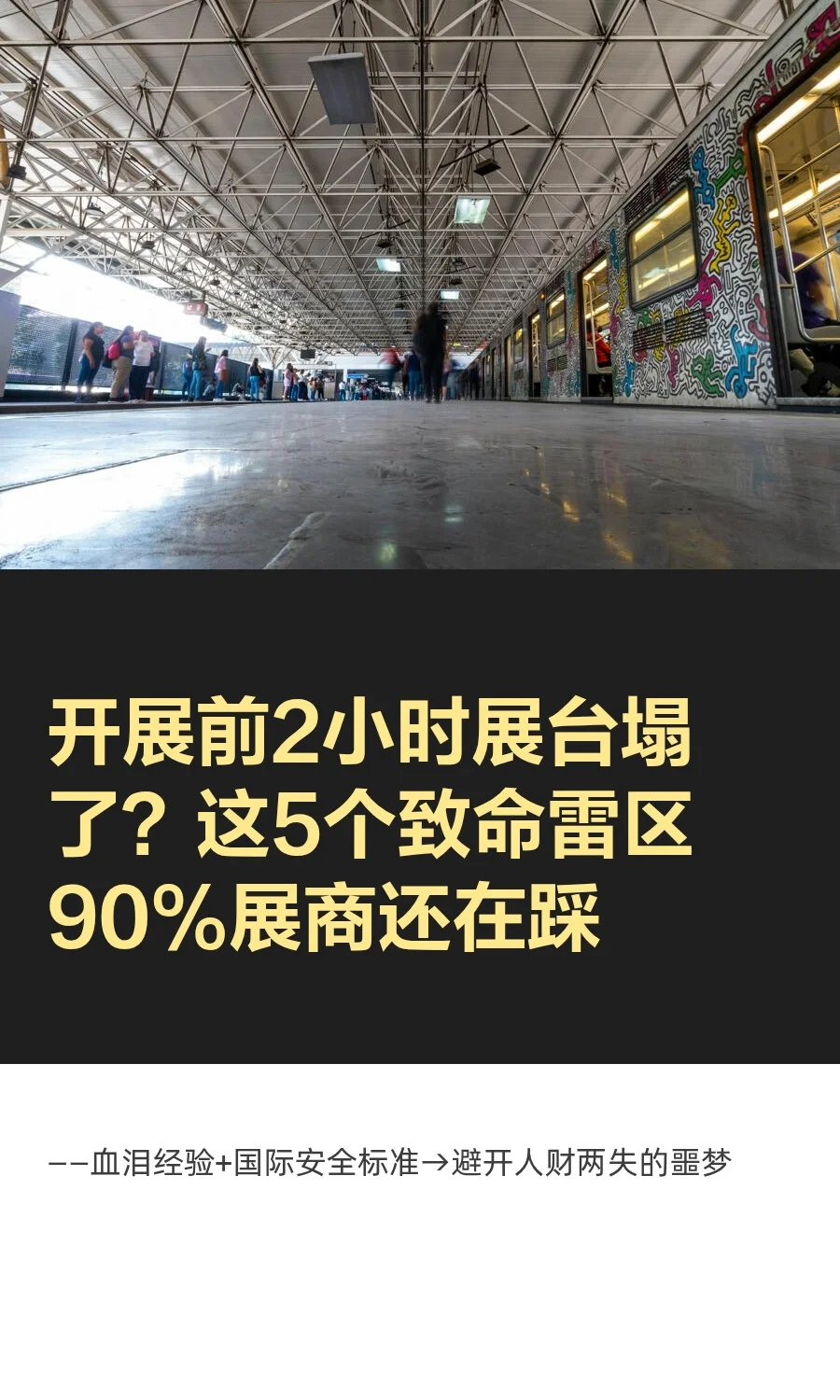 开展前2小时展台塌了？这5个致命雷区90%展