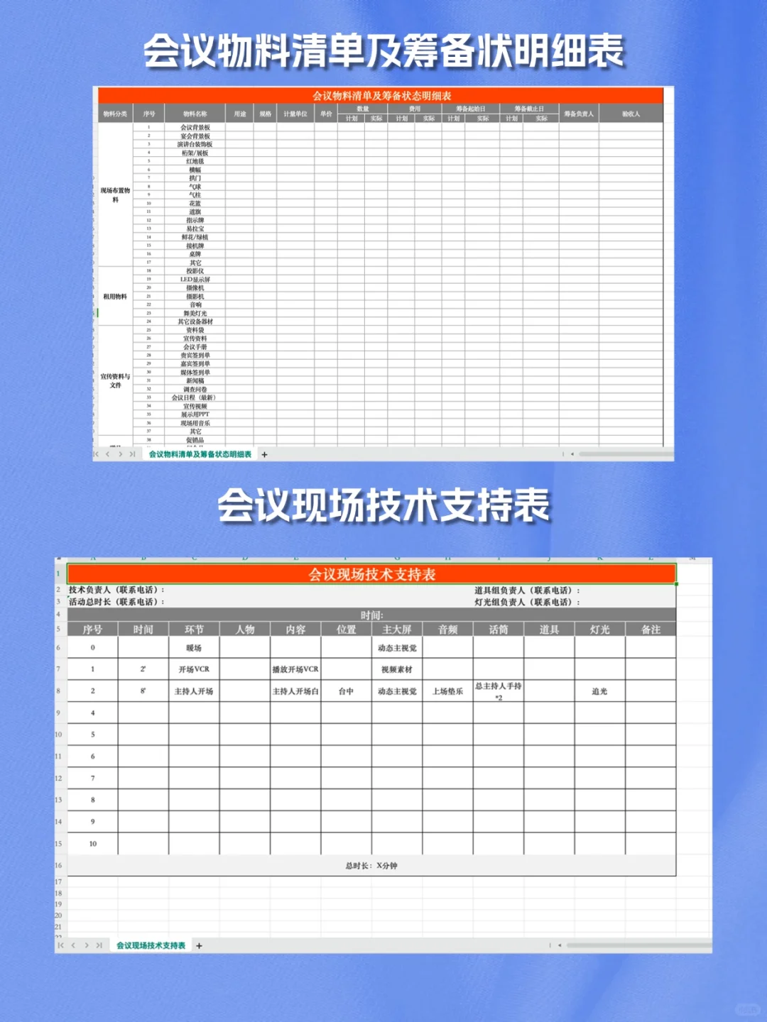 51套各类大型会议活动策划执行表格流程清单