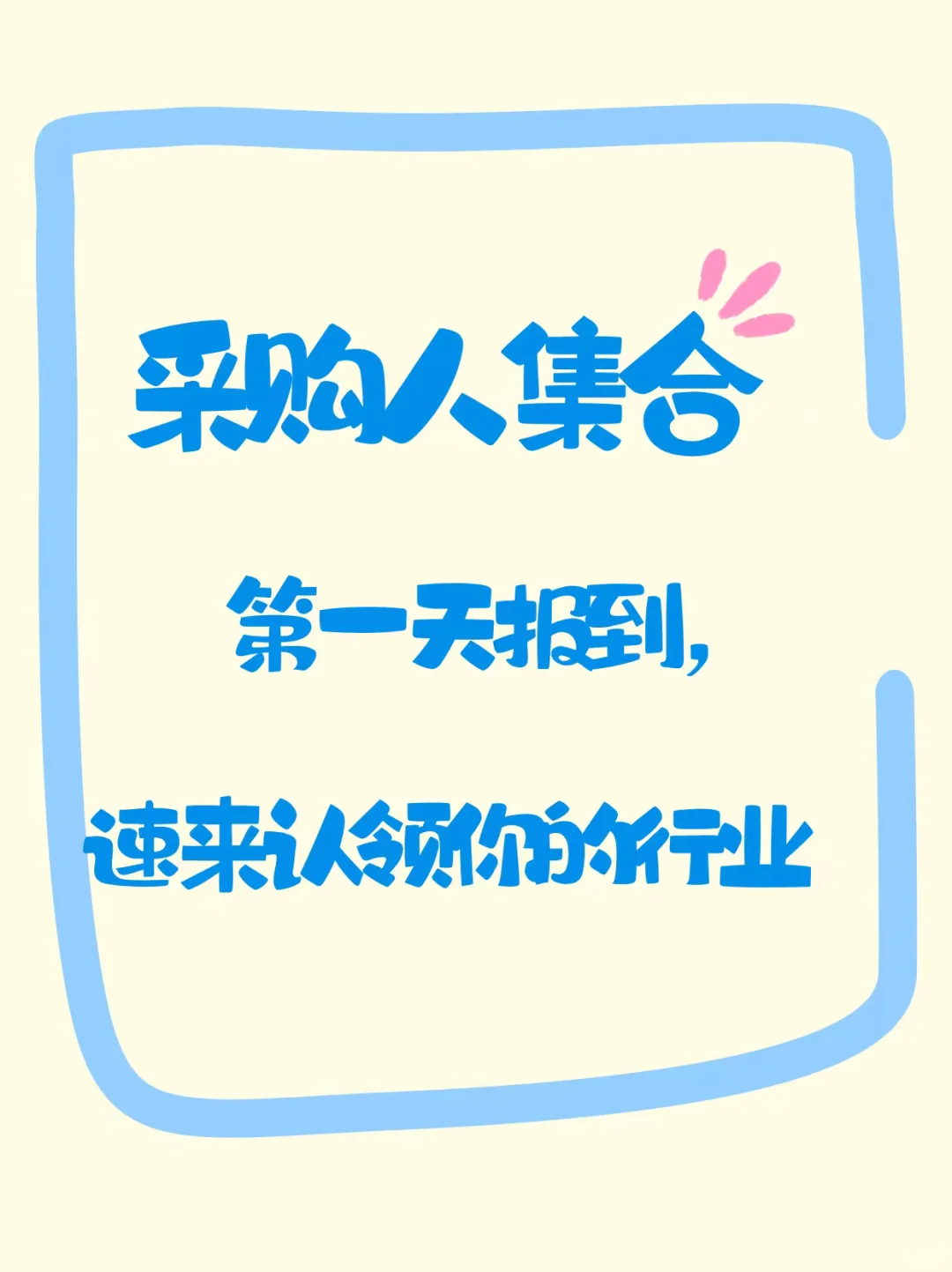 采购人士集合了?