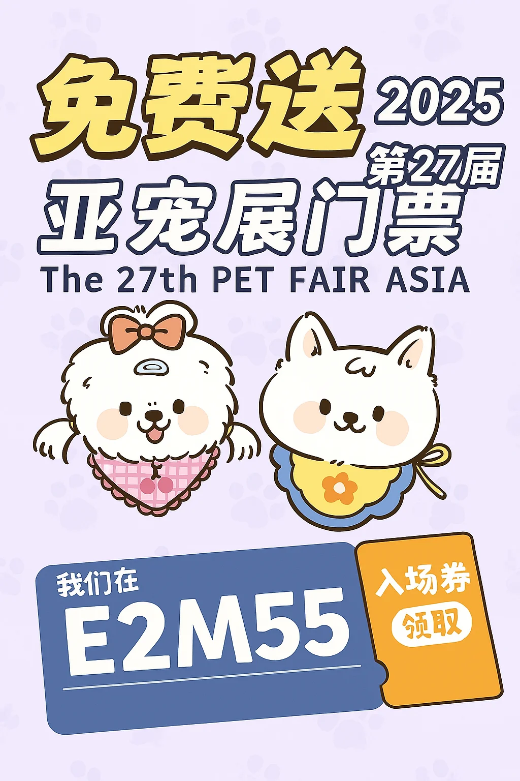 ?2025亚宠展门票 | 溏心喵E2M55等你来！