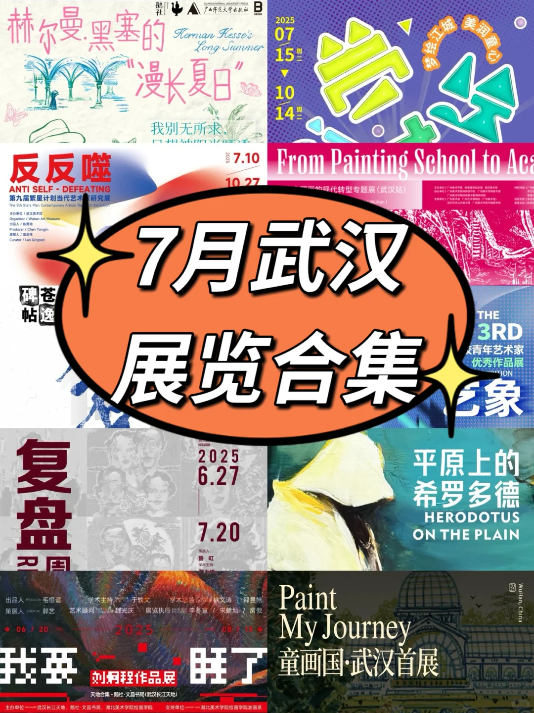 7月武汉看展｜武汉美术馆上新?超全11场新展