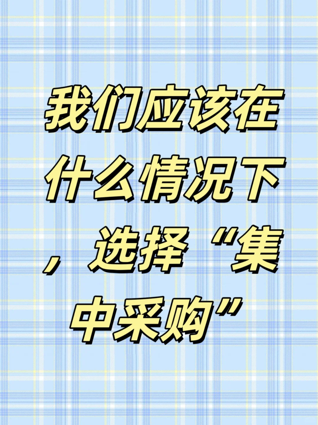 我们应该在什么情况下，选择“集中采购”