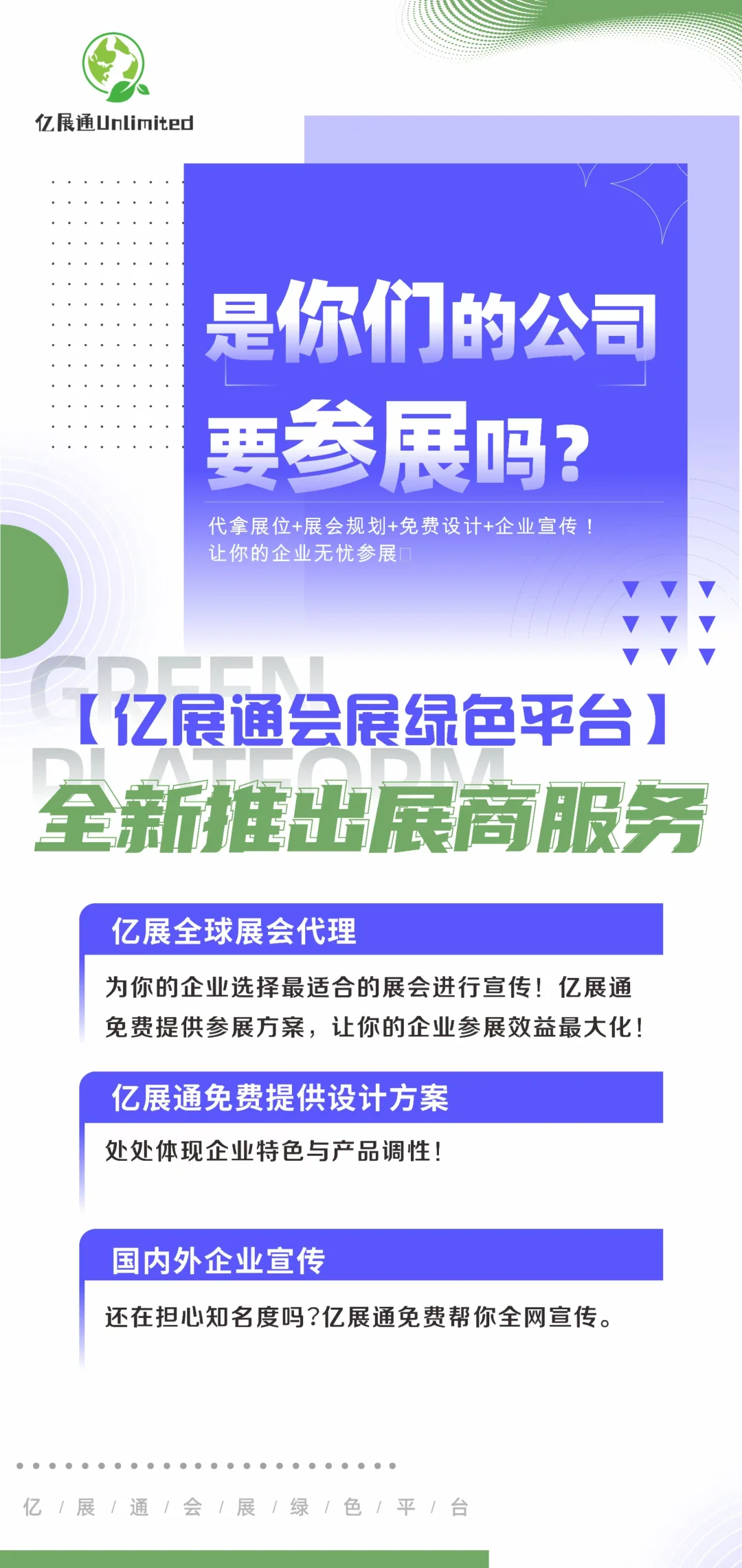 亿展通会展绿色平台--轻松参展