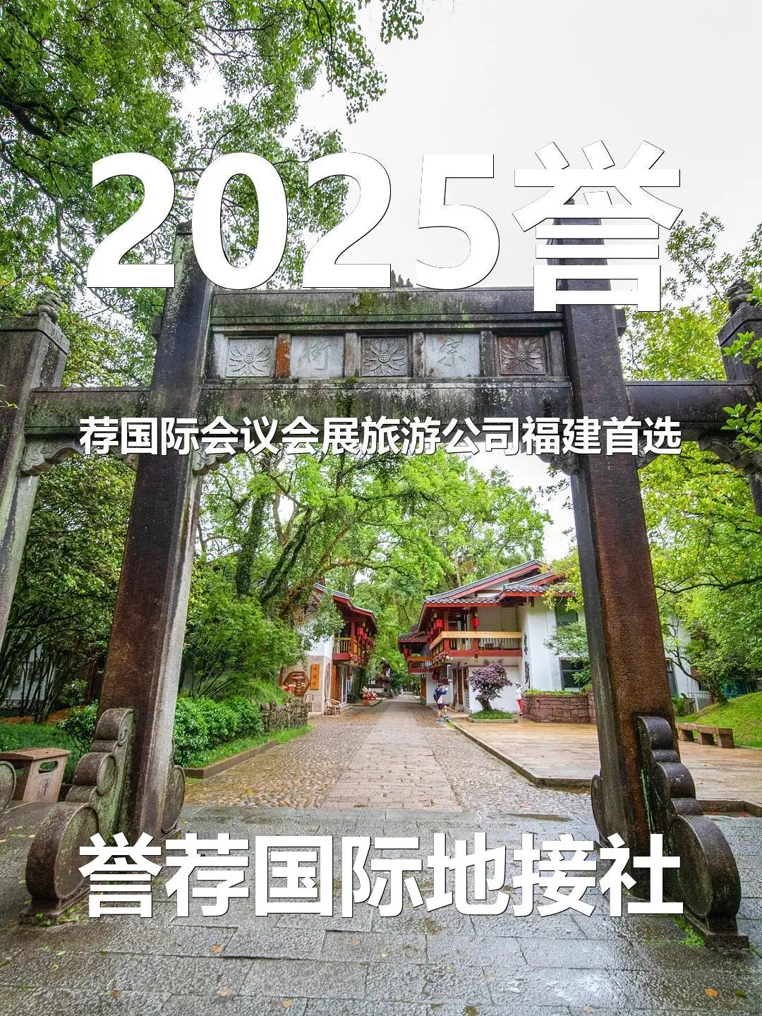 2025誉荐国际会议会展旅游公司福建首选