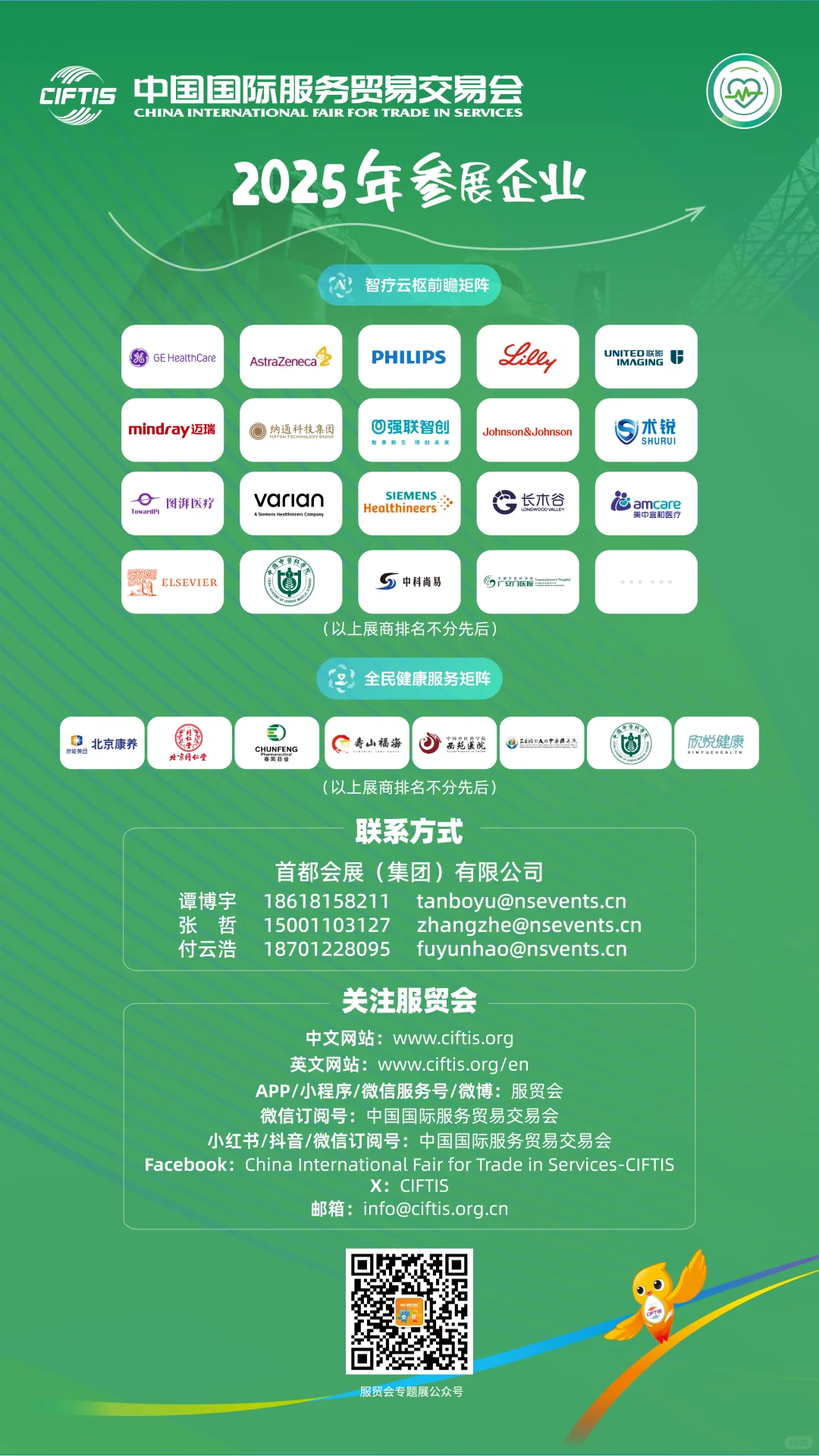 2025年服贸会健康卫生服务专题展