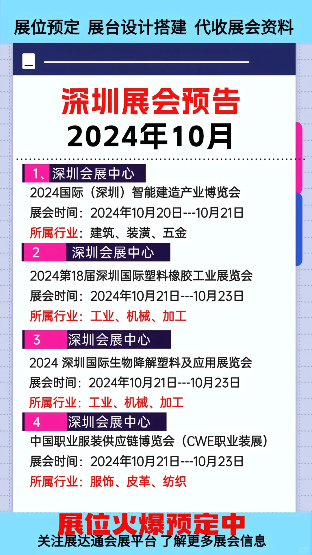 2024年10月深圳各行业展会排期参展表