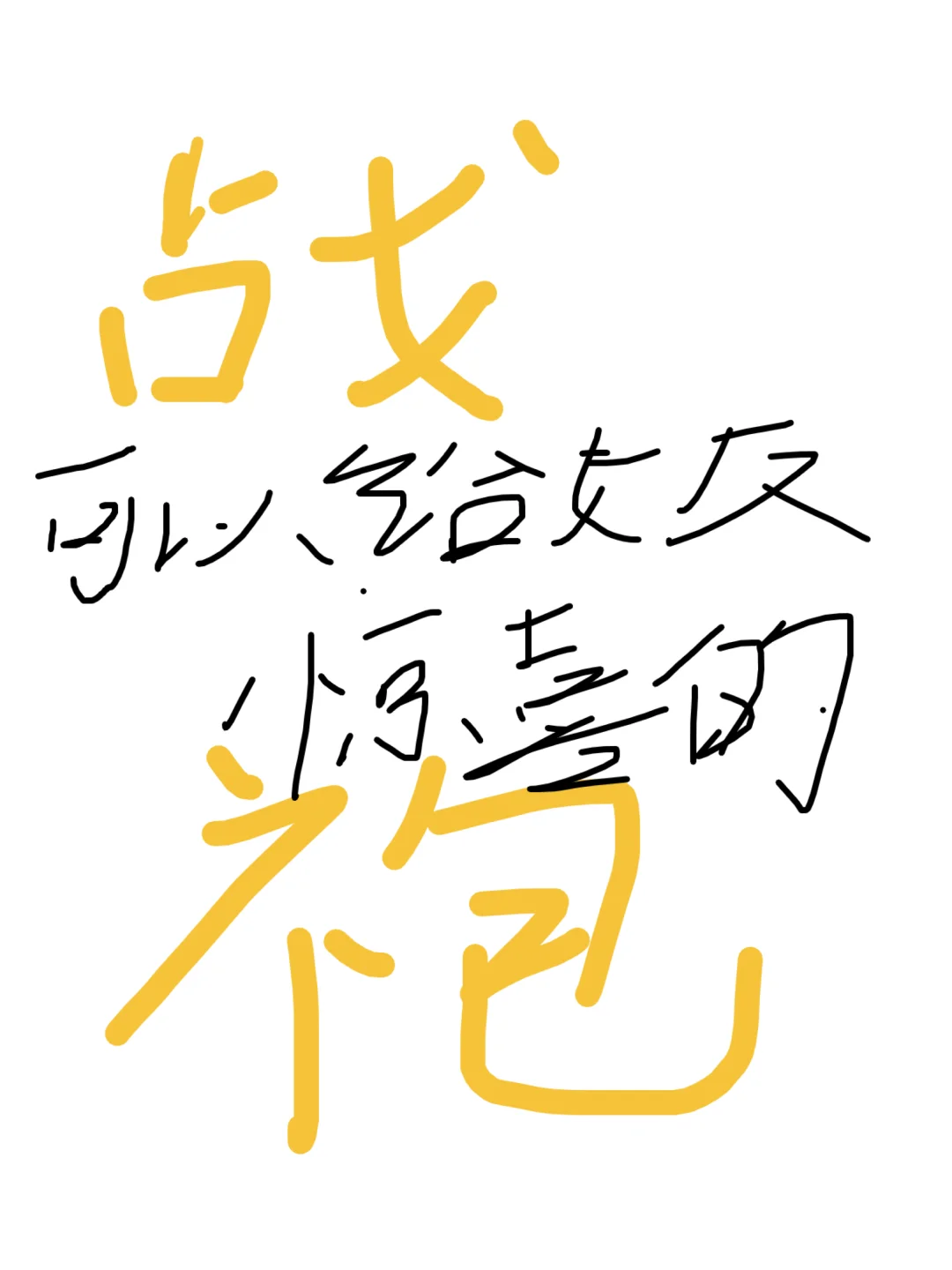 求一件战袍可以给女友惊喜的那种