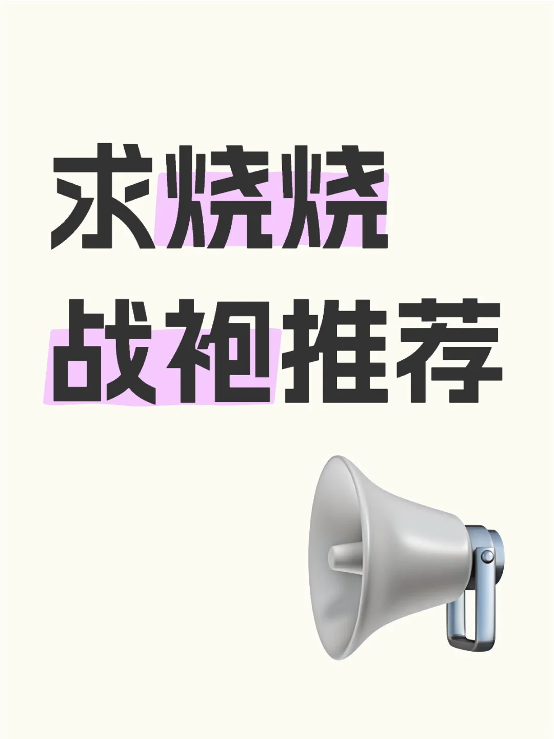 周末约会，没有衣服穿怎么办！