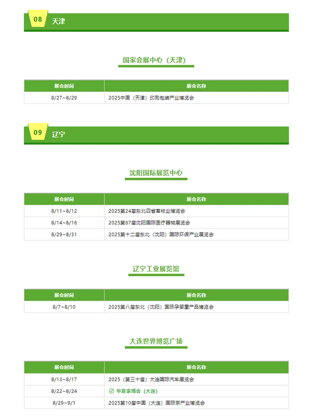 ?8月全国展会排期都在这了‼️