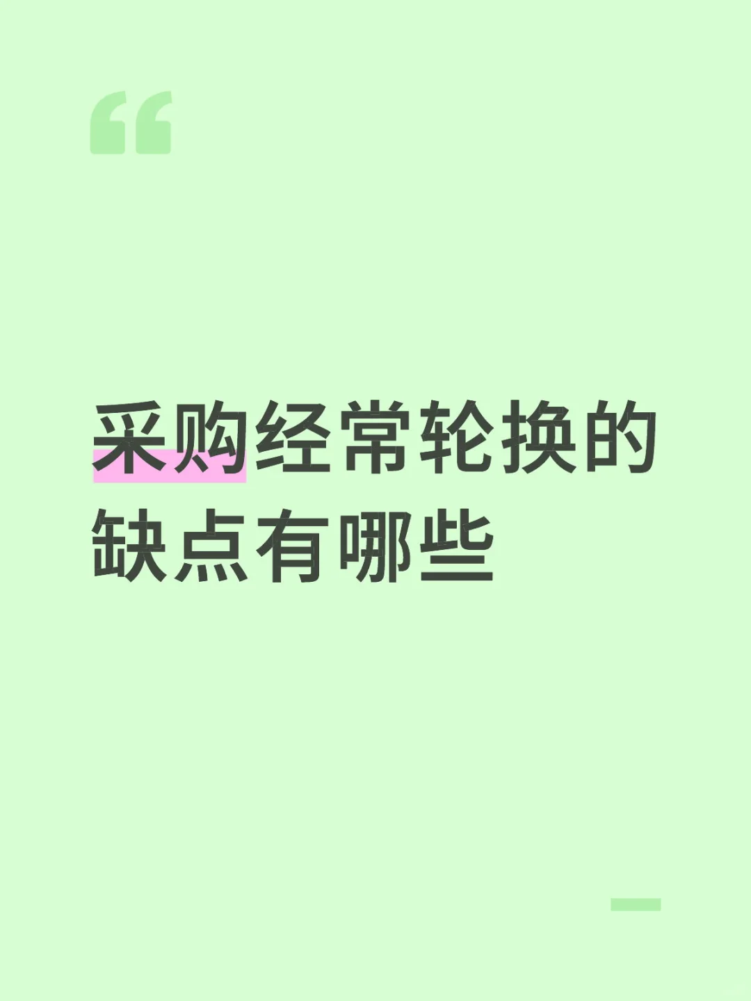 采购经常轮换的缺点有哪些