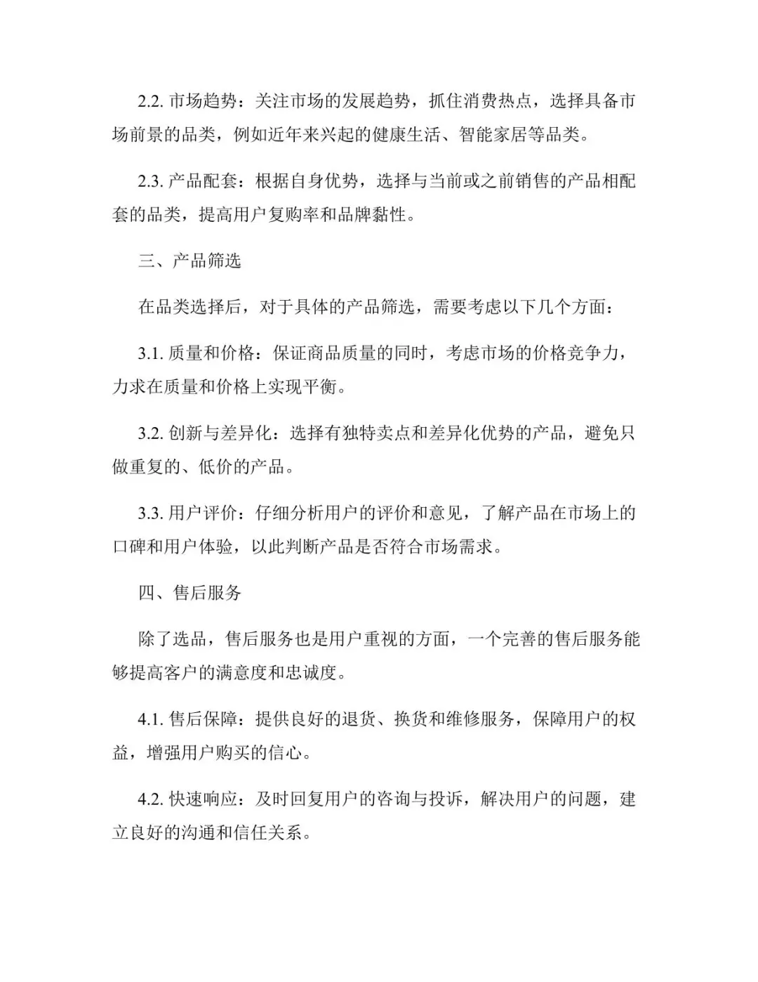 电商选品的方法和技巧