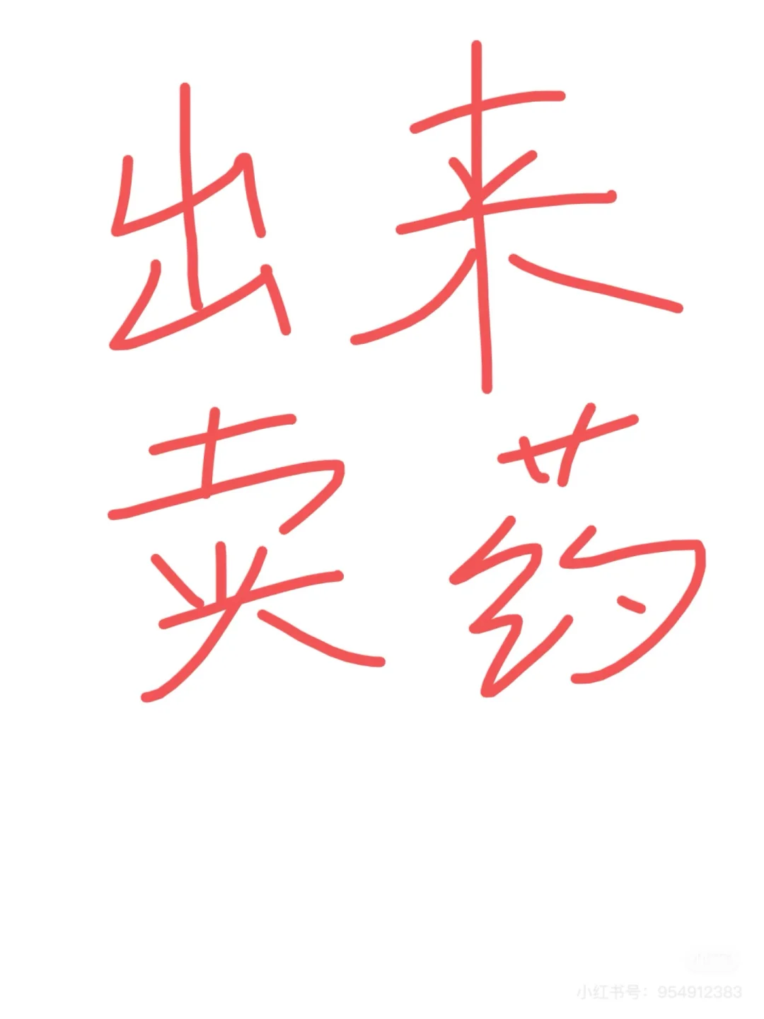 医药电商采购！！！急