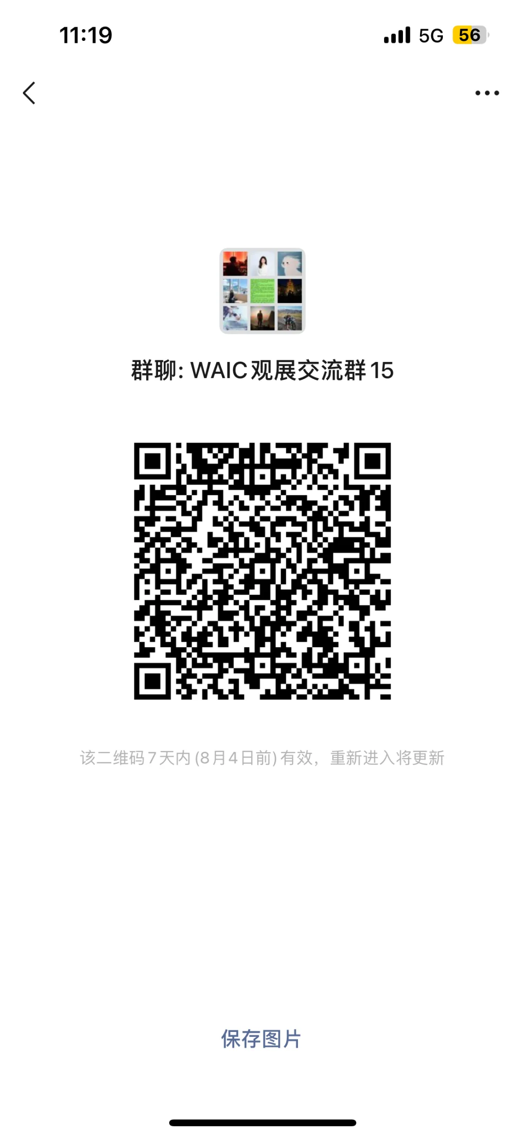 我在建了个WAIC展会交流群！速进