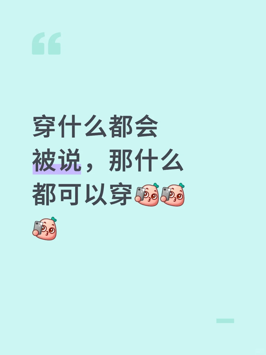 支持这个小呆呆穿衣自由好嘛?