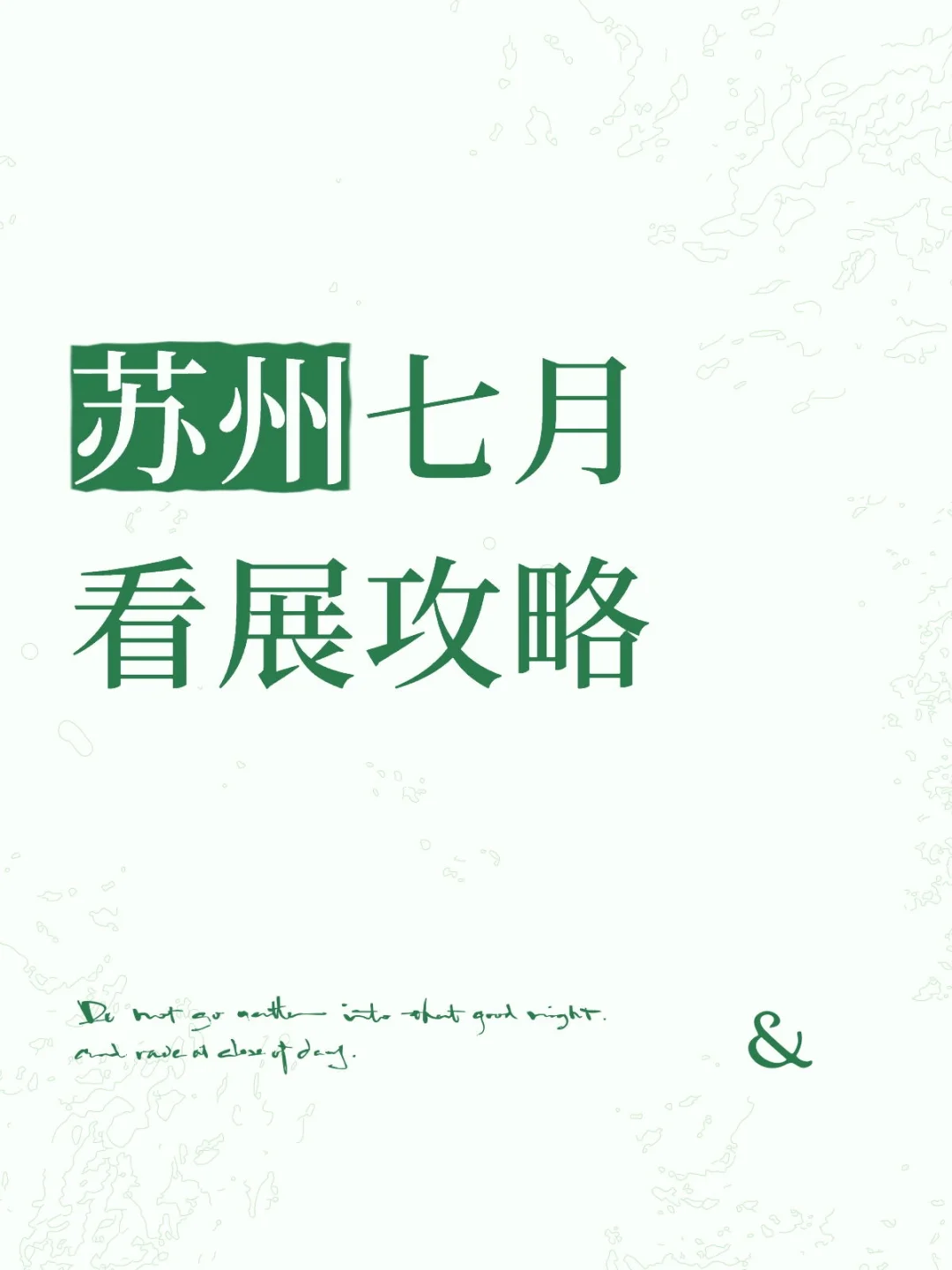 暑期纳凉好去处｜苏州七月看展指南