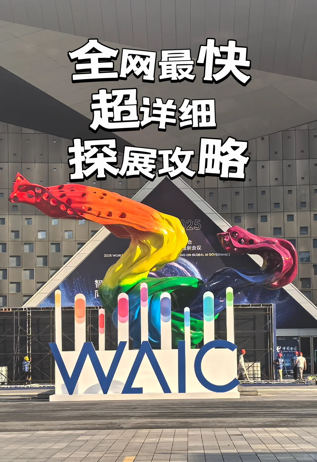 WAIC详细探展攻略来了！（内含必看点位图）