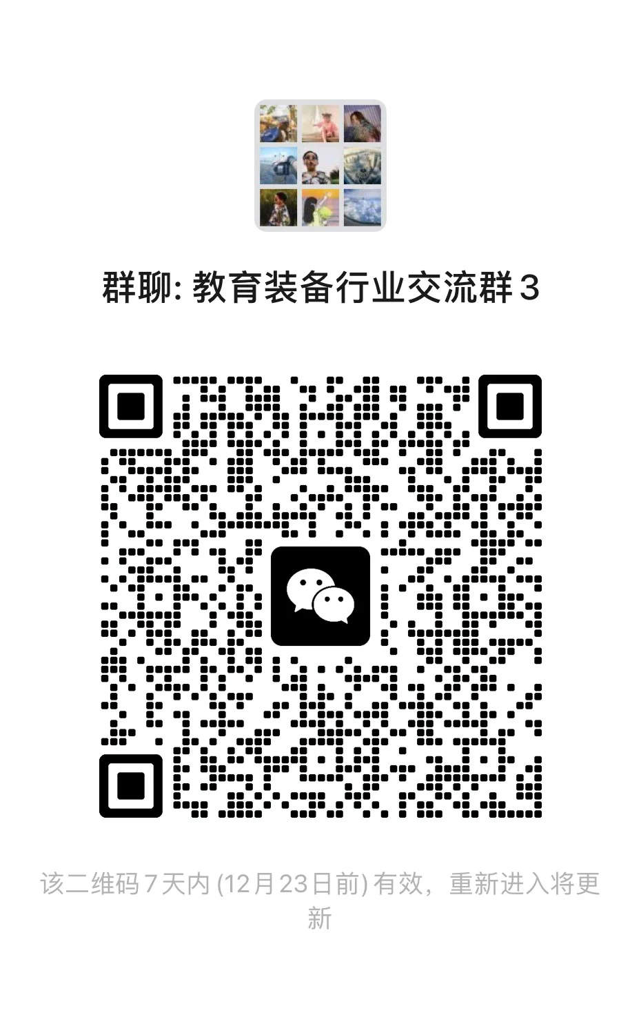 教育装备行业采购群交流群互换资源 进