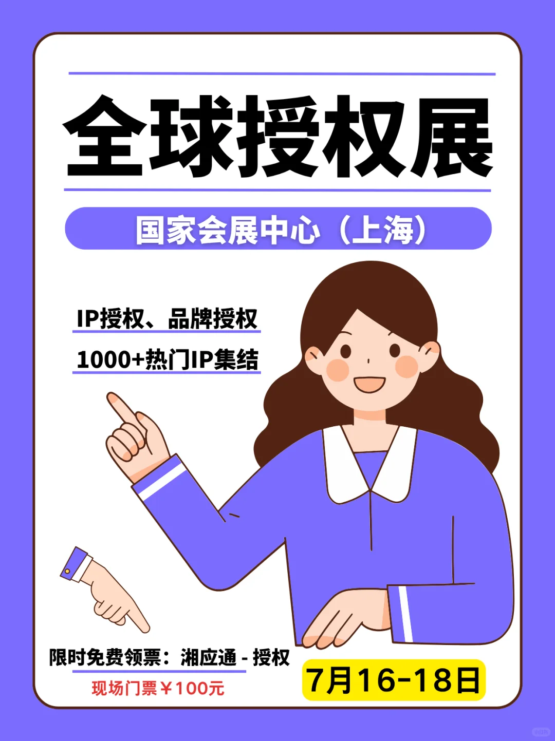 全球授权展·上海站（LEC）：IP授权的超级盛会