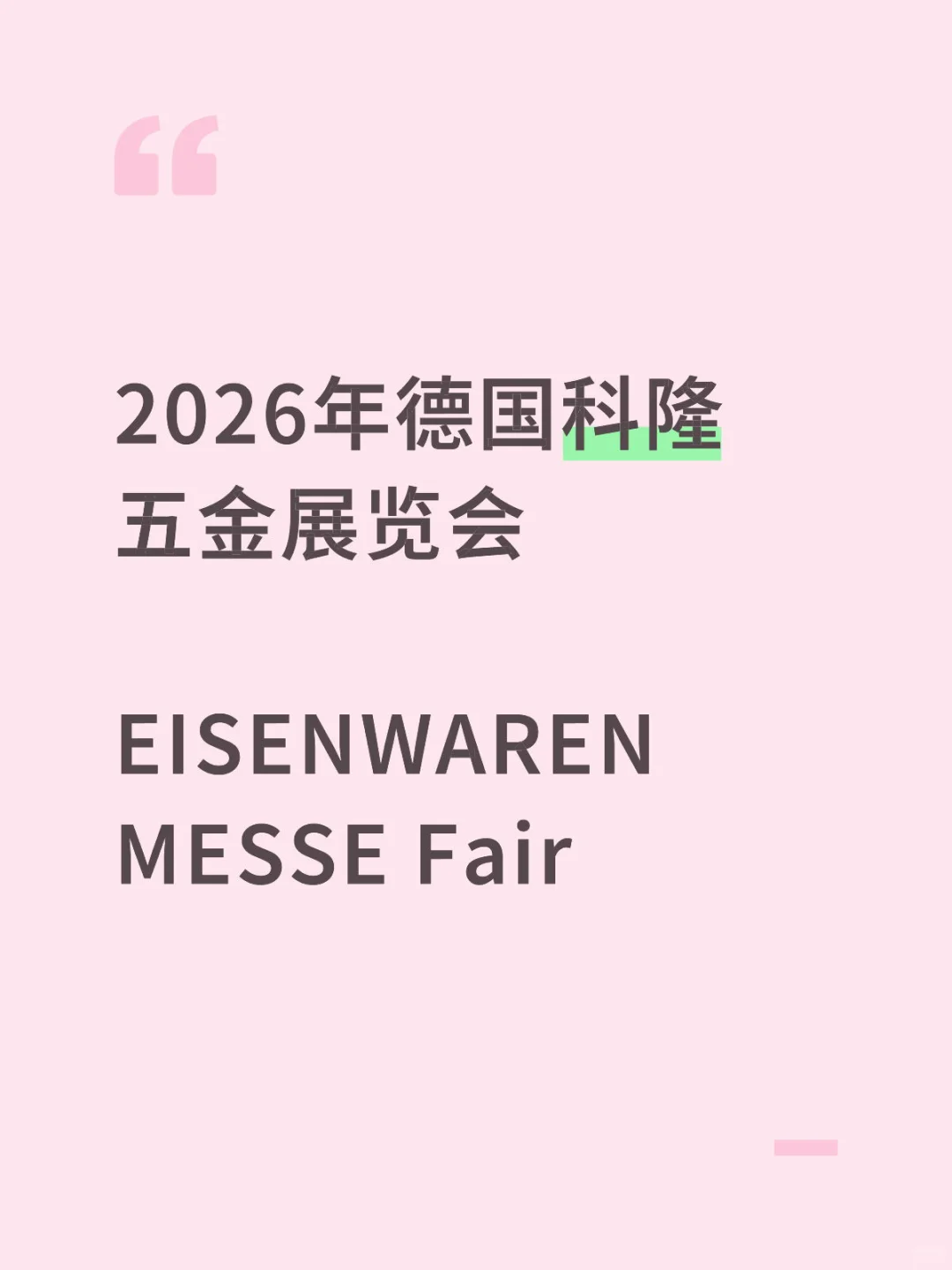 展会推荐|想去科隆五金的老板看过来！