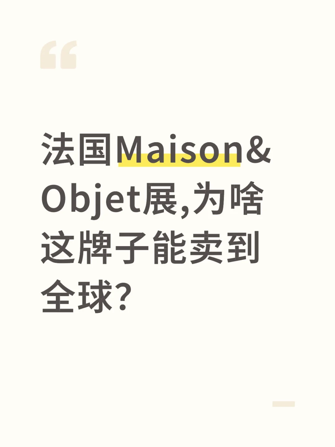 法国Maison&Objet展,为啥这牌子能卖到全球？