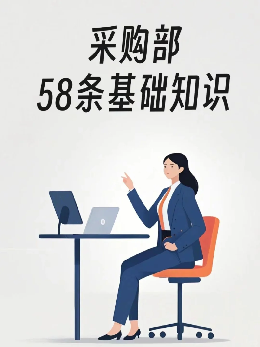采购部的58条基础知识