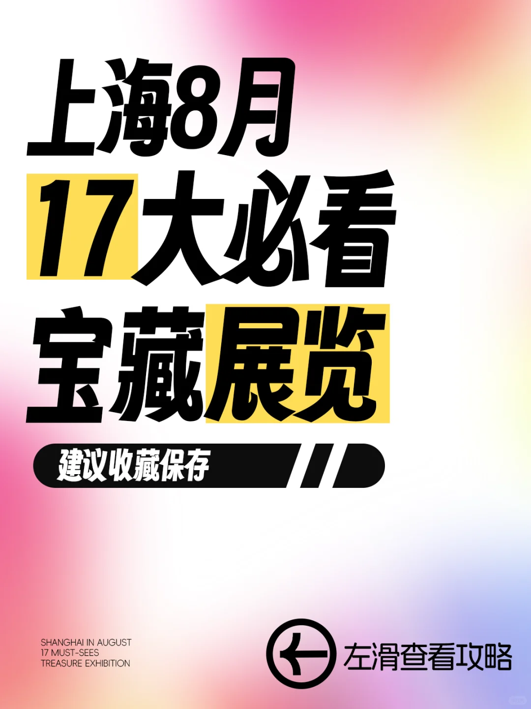 上海8月必看?17个宝藏高质量展览✔️速收藏