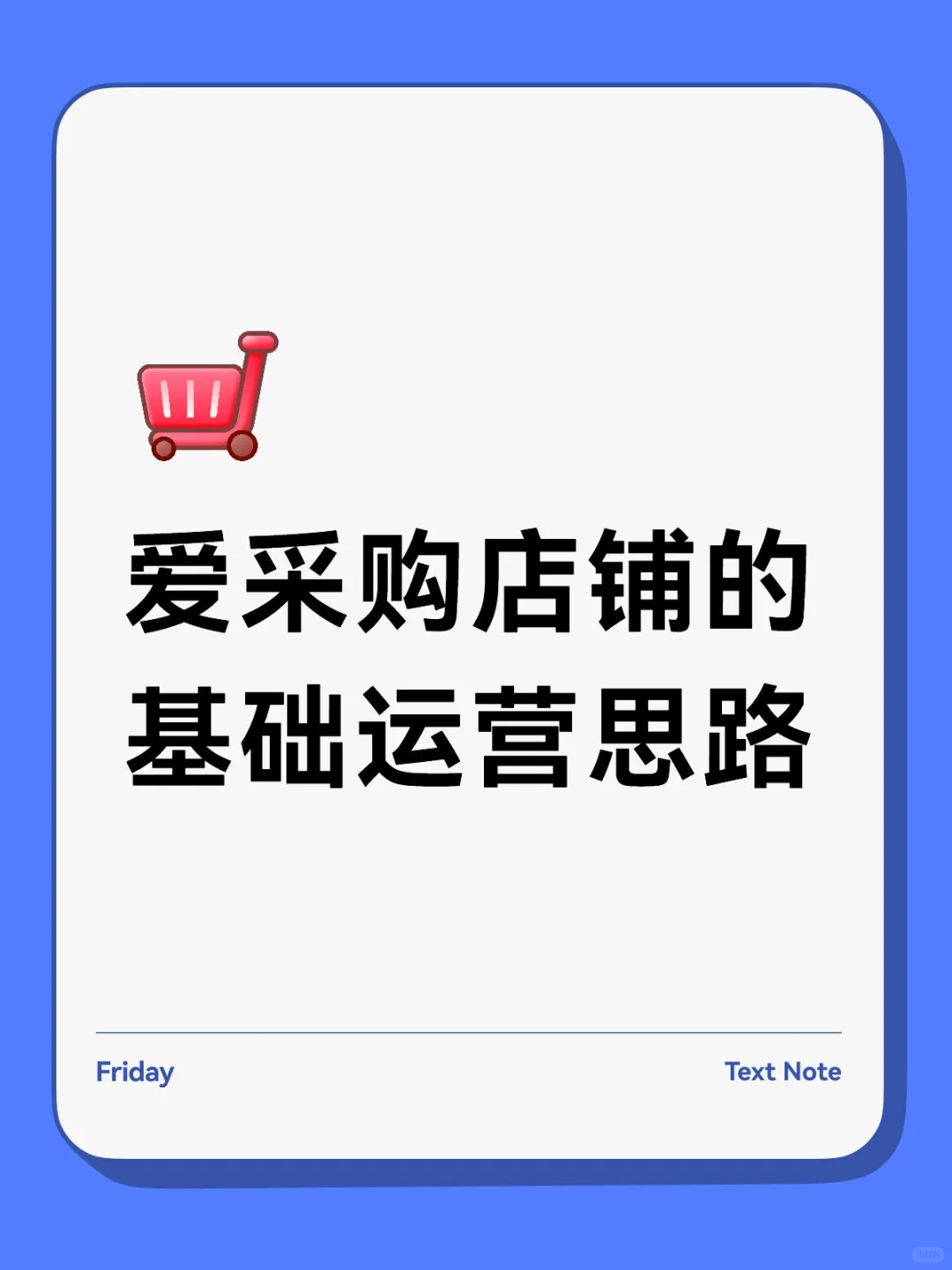 爱采购店铺的基础运营思路