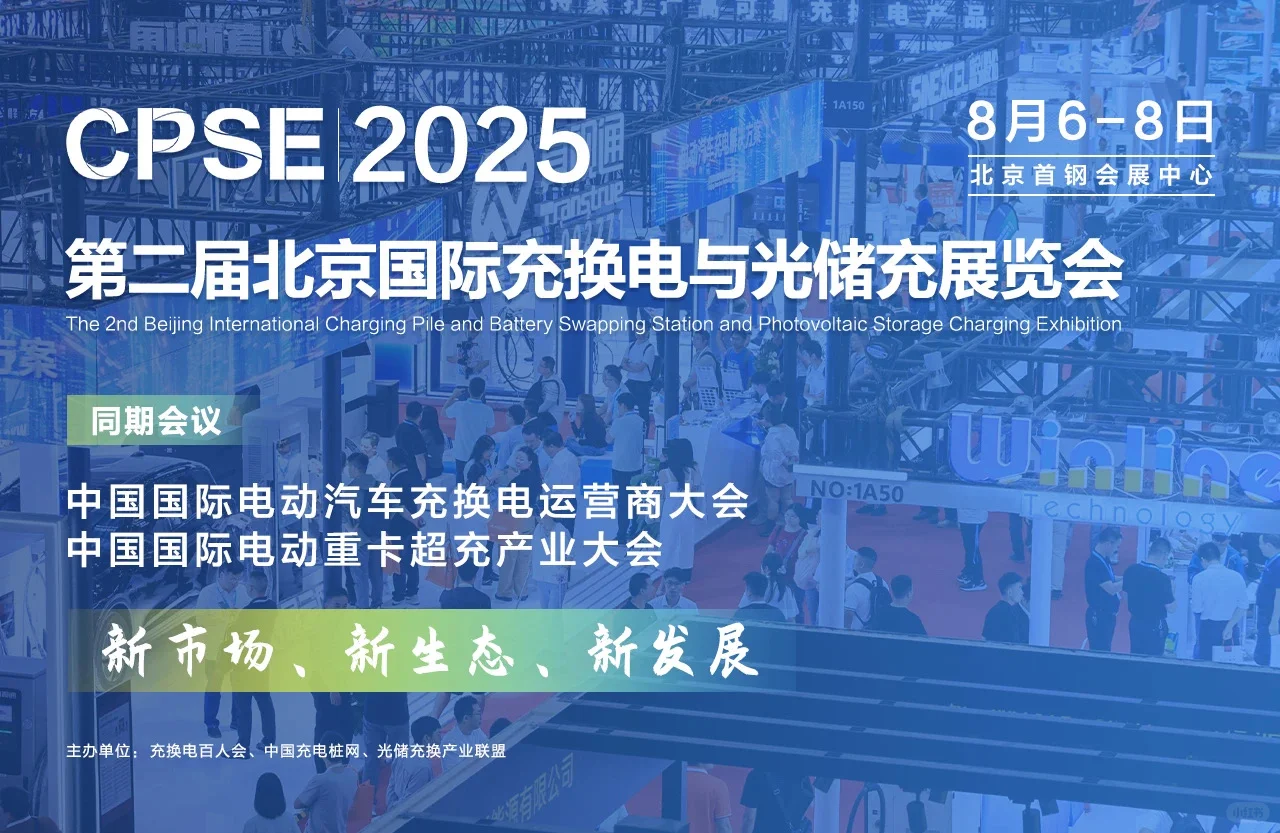 2025第二届北京国际充换电与光储充展览会