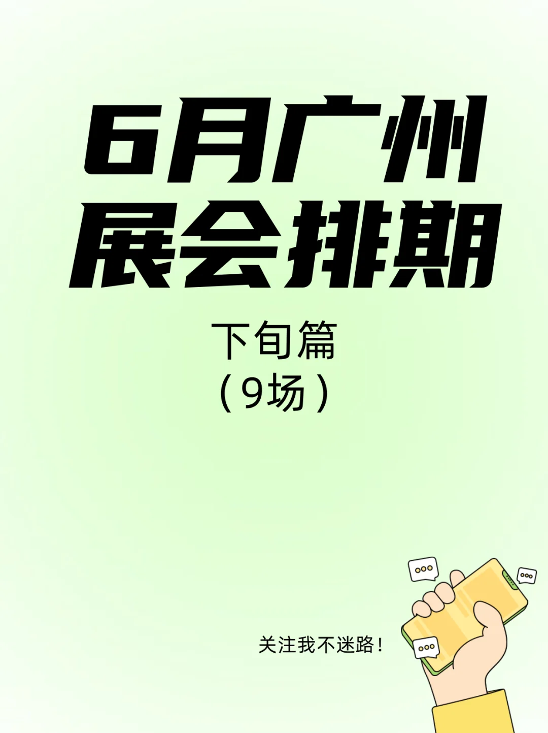广州6月下旬展会指南?逛展人狂喜！