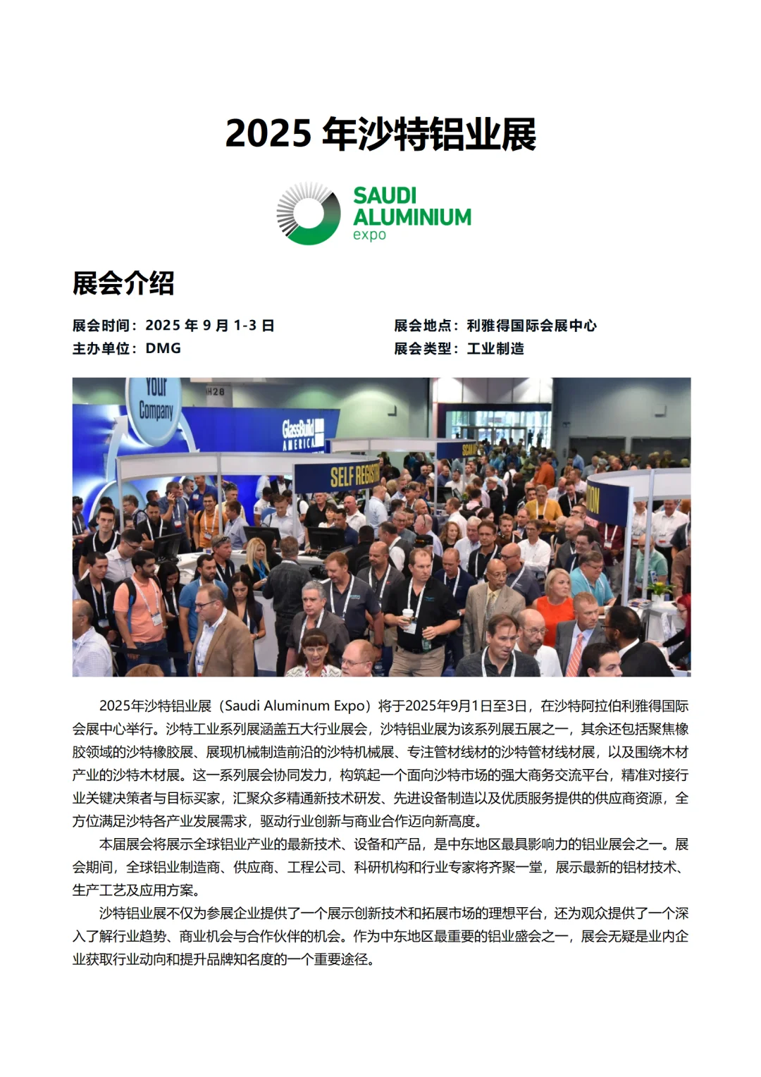 2025年沙特铝业展
