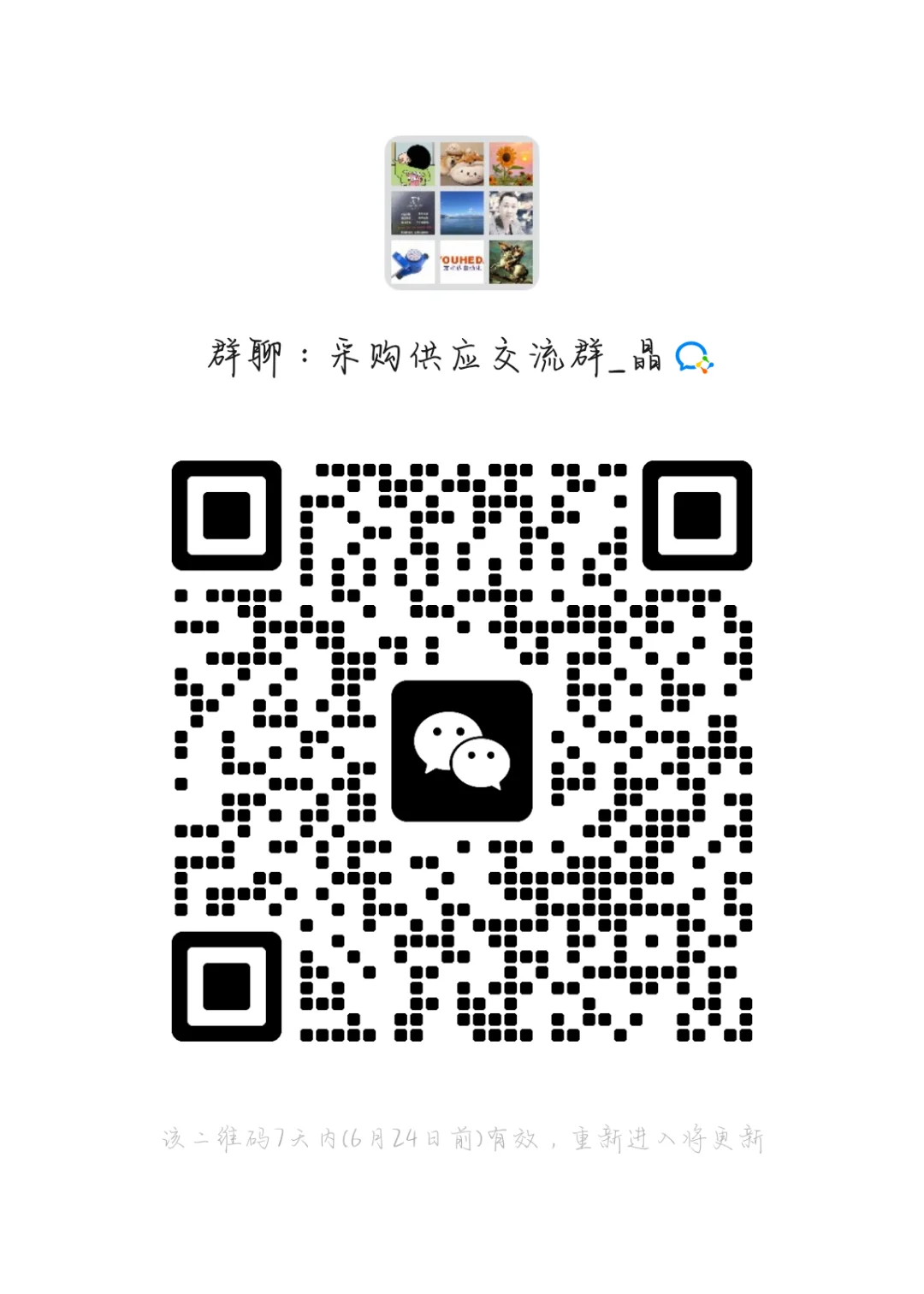 有没有要进采购交流群的？