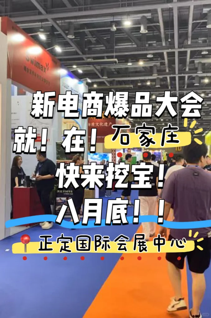 石家庄！逛吃囤货、找商机，一站搞定！