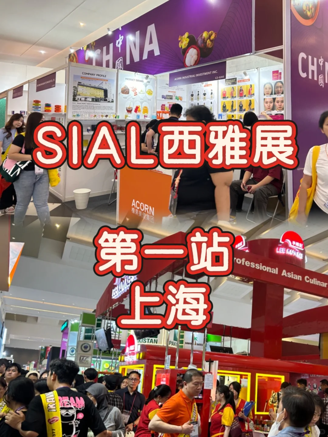 SIAL西雅展，第一站：上海